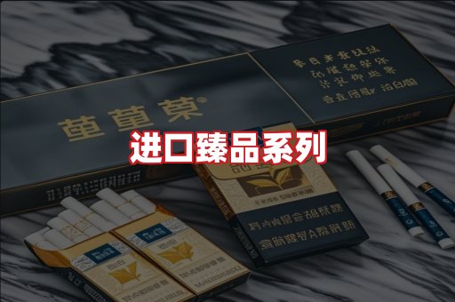 进口香烟